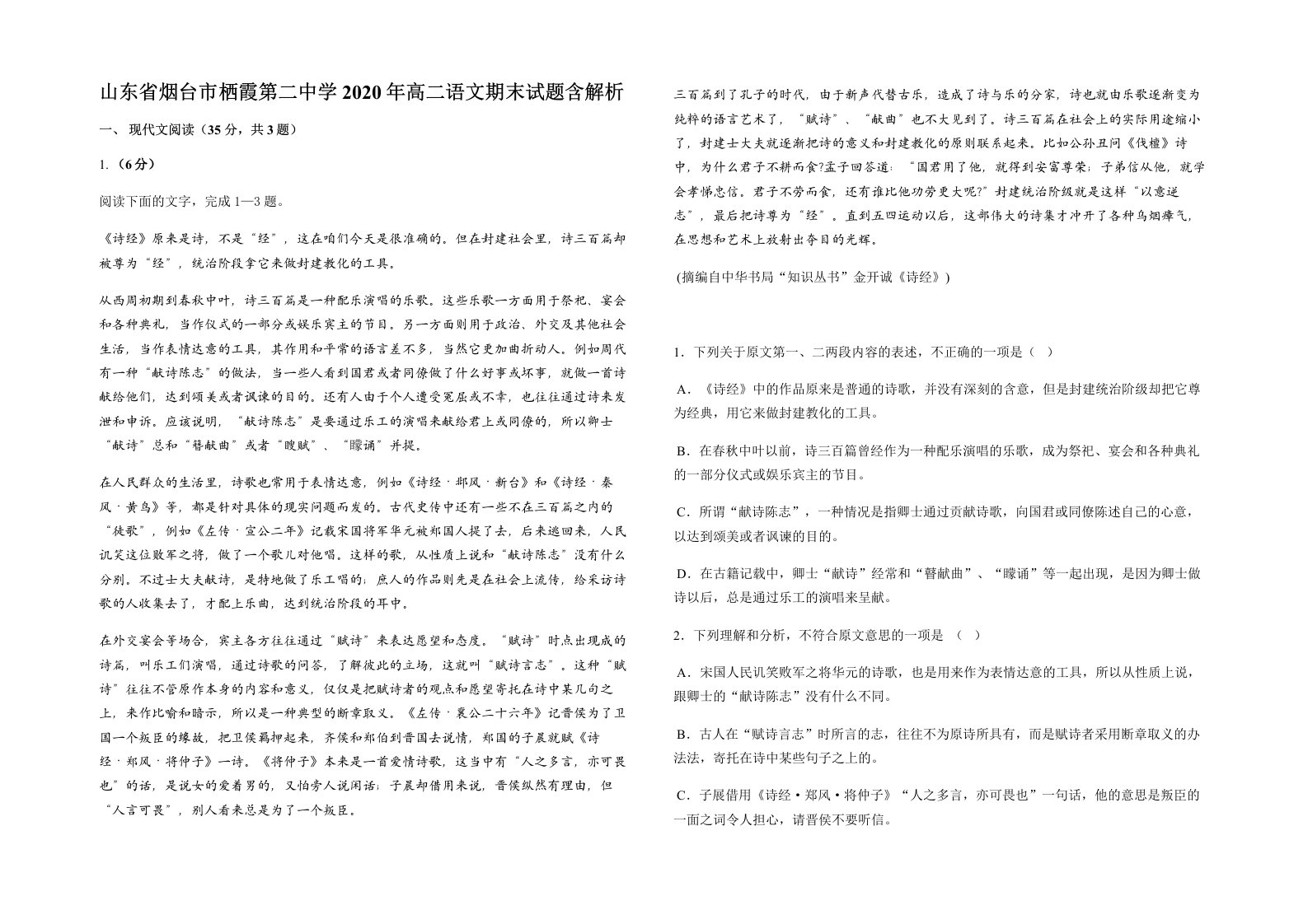 山东省烟台市栖霞第二中学2020年高二语文期末试题含解析