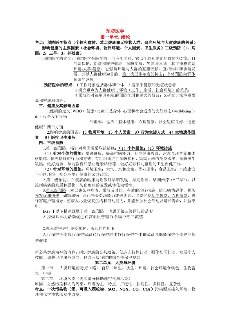 执业医师考试预防医学笔记