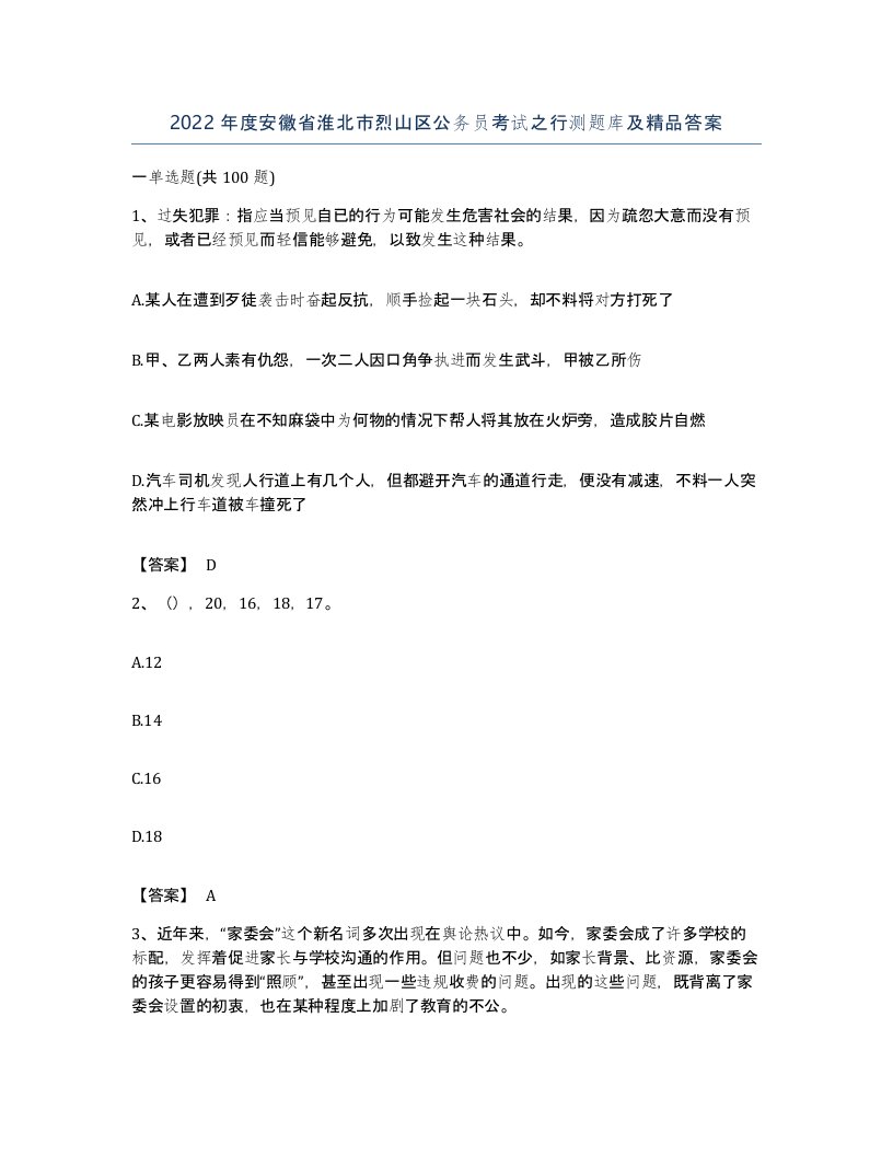 2022年度安徽省淮北市烈山区公务员考试之行测题库及答案