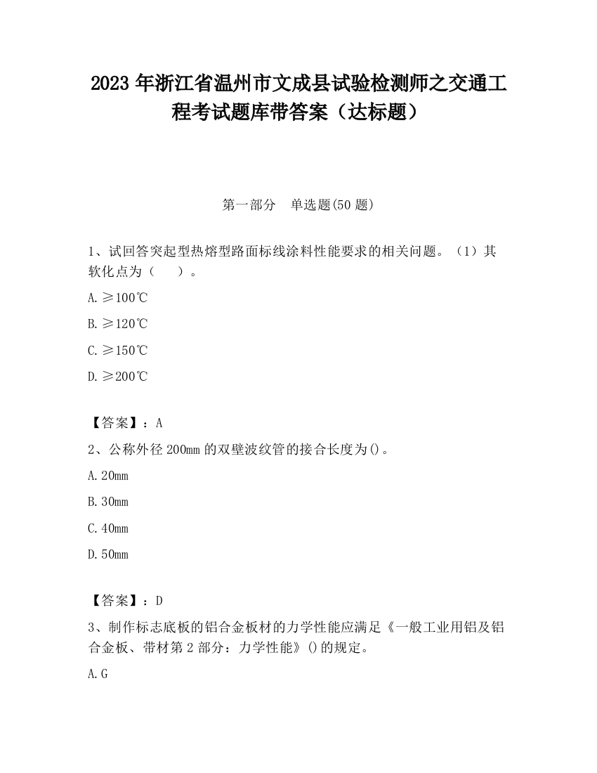 2023年浙江省温州市文成县试验检测师之交通工程考试题库带答案（达标题）