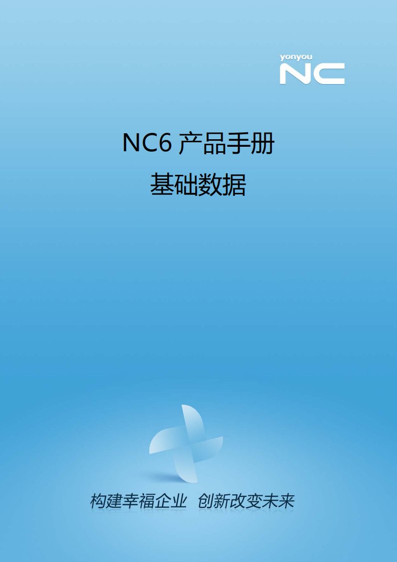 用友NC6产品手册-基础数据