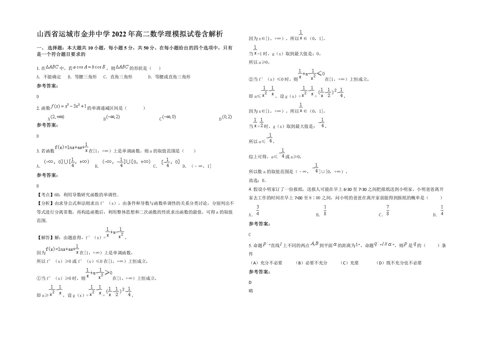 山西省运城市金井中学2022年高二数学理模拟试卷含解析