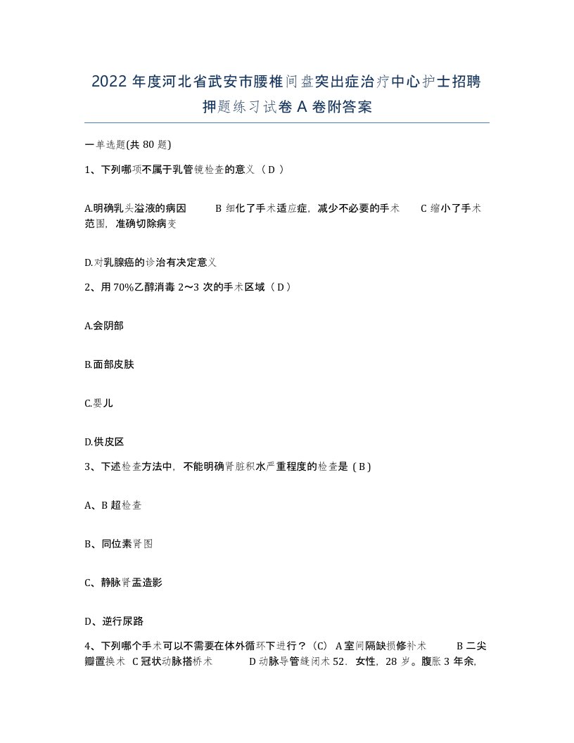 2022年度河北省武安市腰椎间盘突出症治疗中心护士招聘押题练习试卷A卷附答案