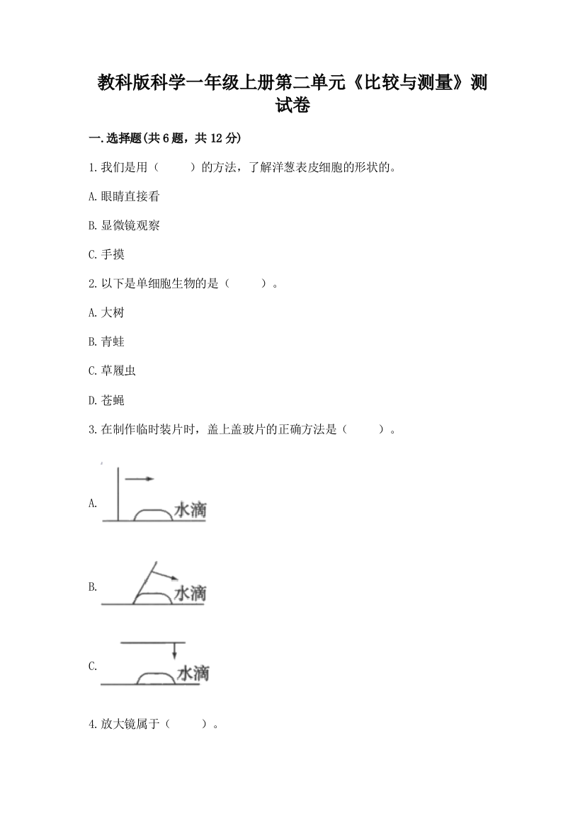 教科版科学一年级上册第二单元《比较与测量》测试卷含答案(培优B卷)