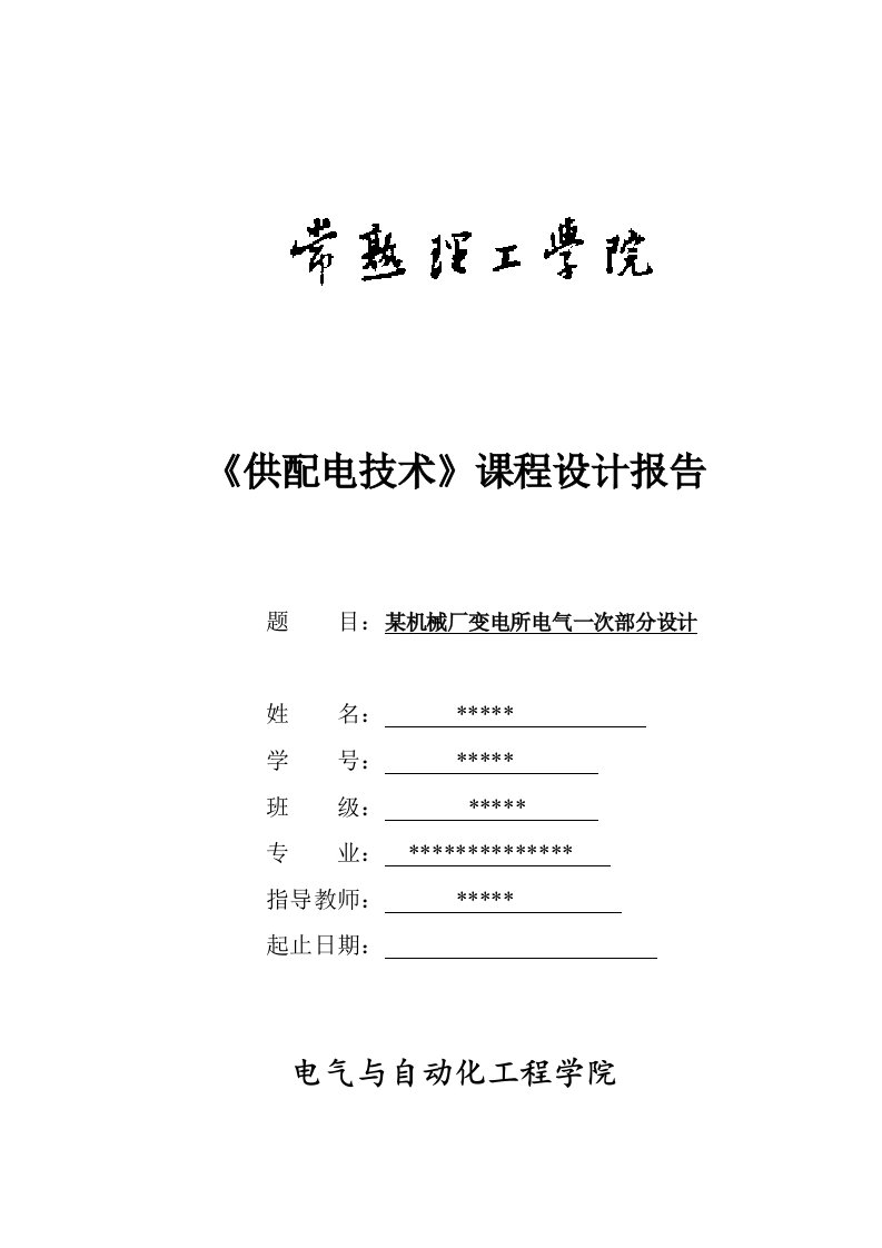 某机械厂变电所电气一次部分设计课程设计