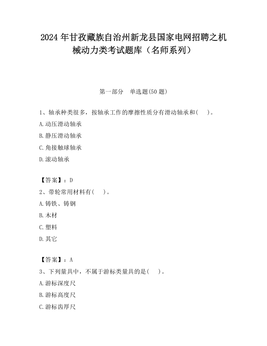 2024年甘孜藏族自治州新龙县国家电网招聘之机械动力类考试题库（名师系列）