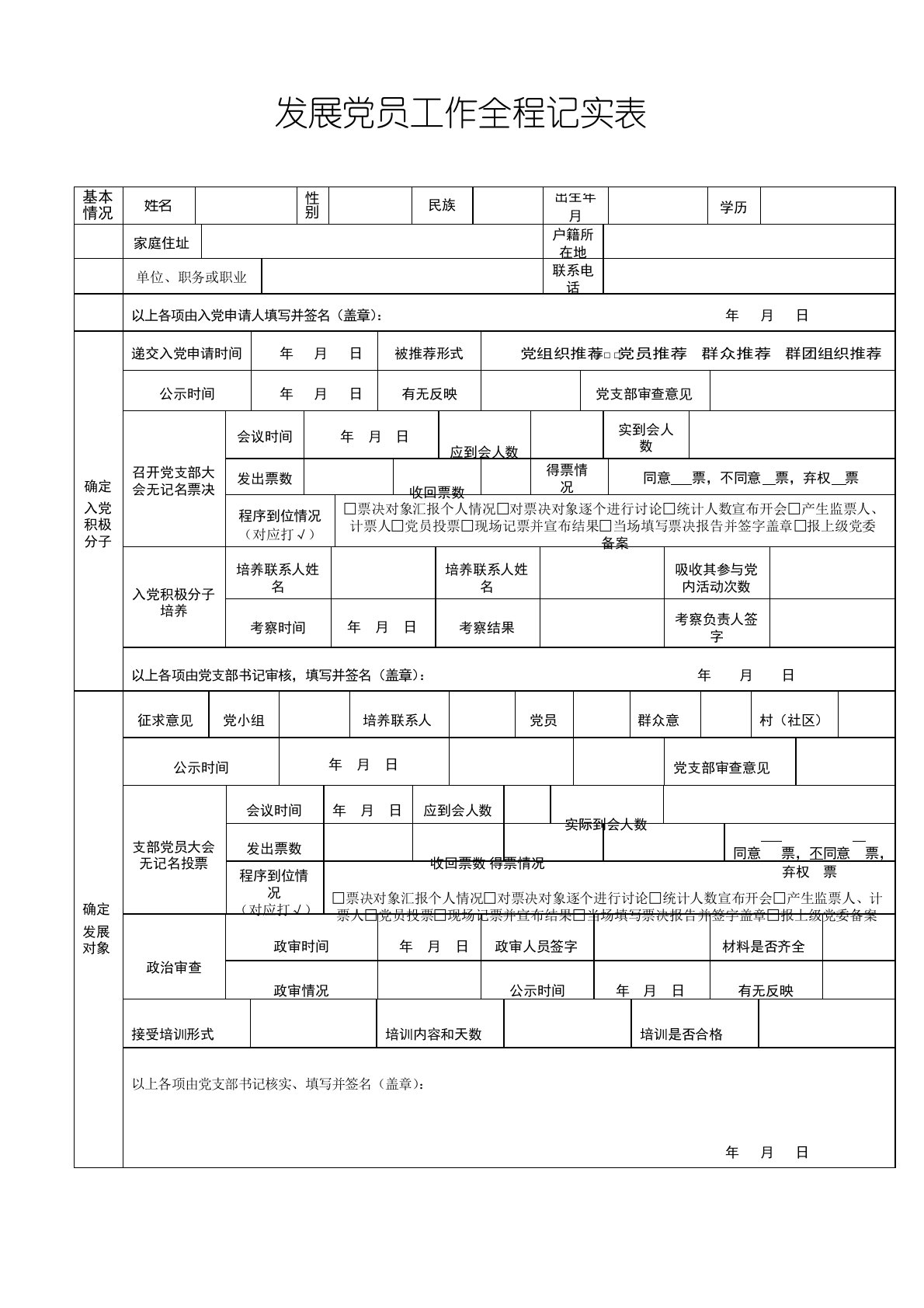 发展党员工作全程记实表