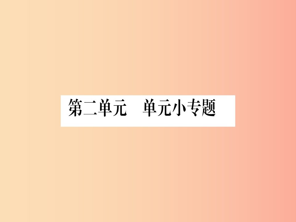 八年级历史下册第二单元社会主义工业化的奠基和社会主义制度的确立单元小专题习题课件中华书局版