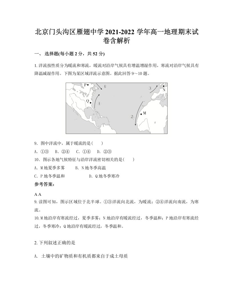 北京门头沟区雁翅中学2021-2022学年高一地理期末试卷含解析