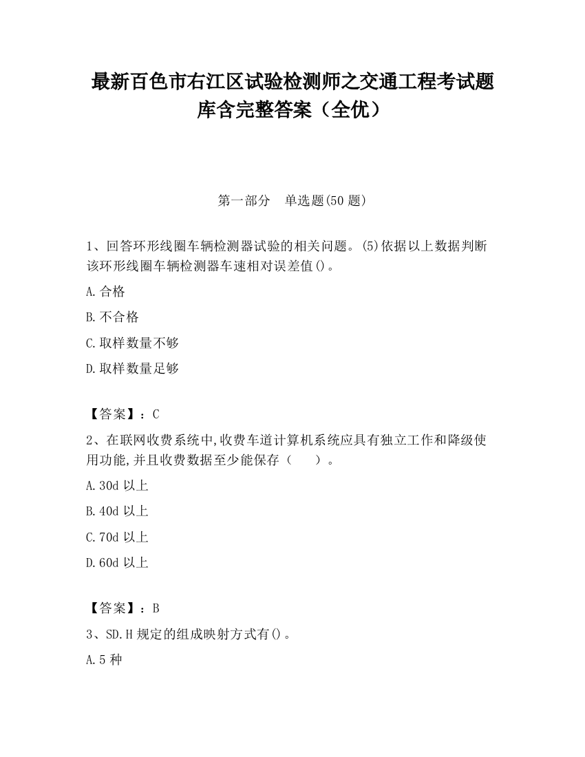 最新百色市右江区试验检测师之交通工程考试题库含完整答案（全优）