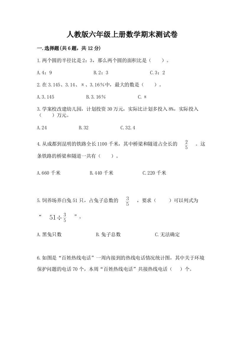 人教版六年级上册数学期末测试卷精品