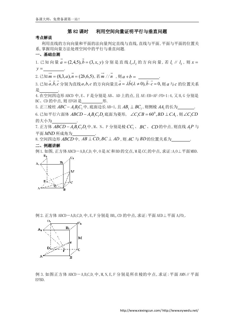 江苏省淮阴中学高三数学一轮复习学案：利用空间向量证明平行与垂直问题