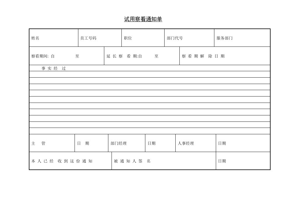 工程资料-试用察看通知单