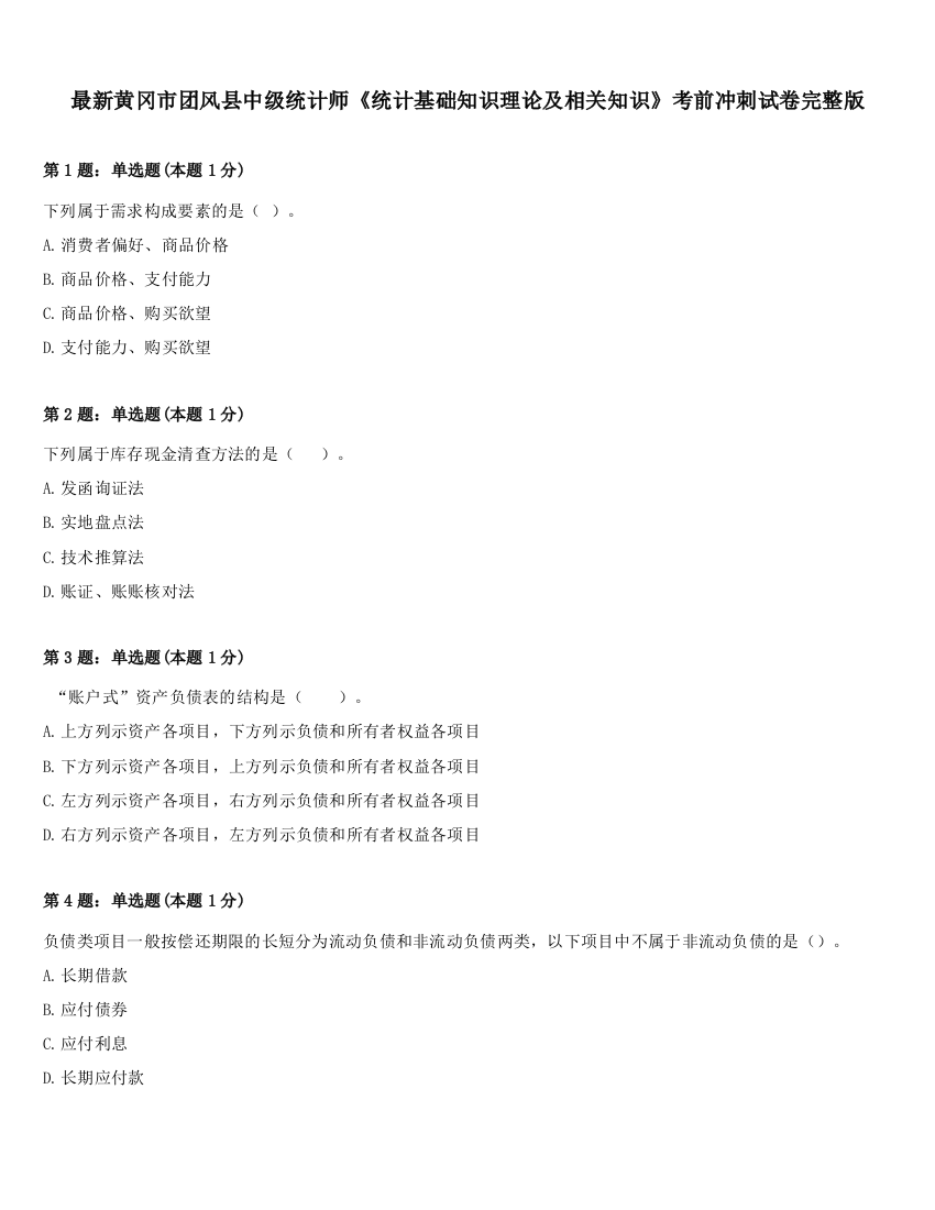 最新黄冈市团风县中级统计师《统计基础知识理论及相关知识》考前冲刺试卷完整版