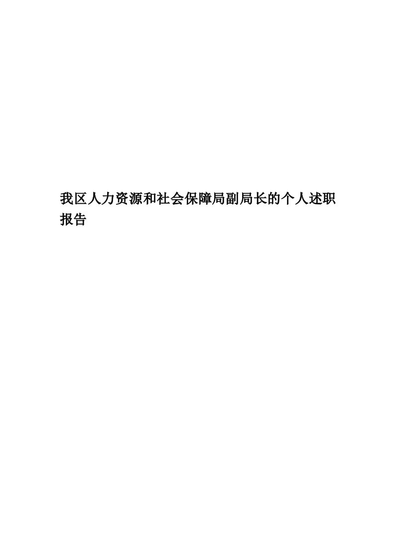 我区人力资源和社会保障局副局长的个人述职报告精编版