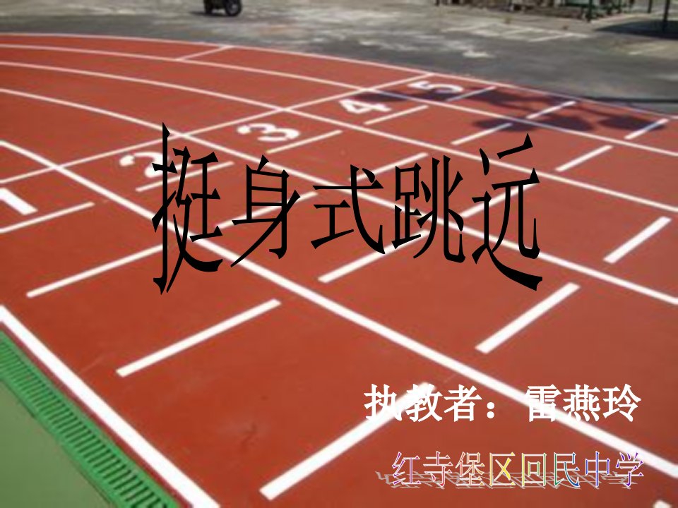 挺身式跳远课件