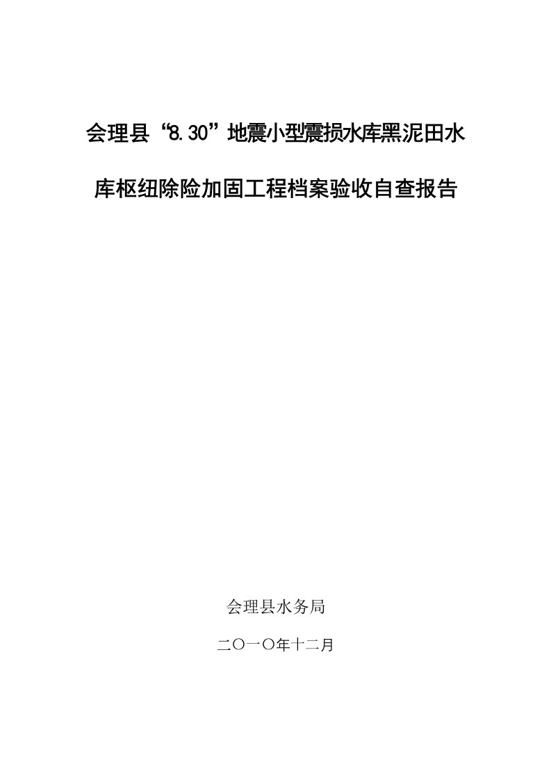 水利工程档案验收自查报告