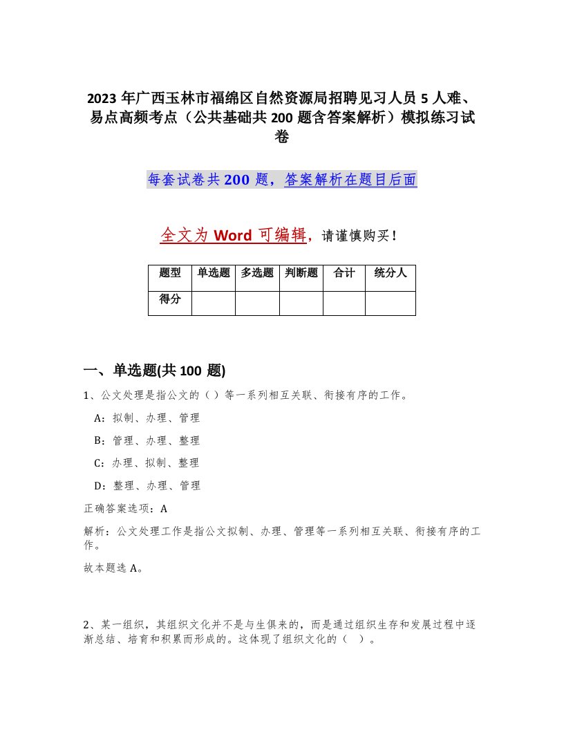 2023年广西玉林市福绵区自然资源局招聘见习人员5人难易点高频考点公共基础共200题含答案解析模拟练习试卷