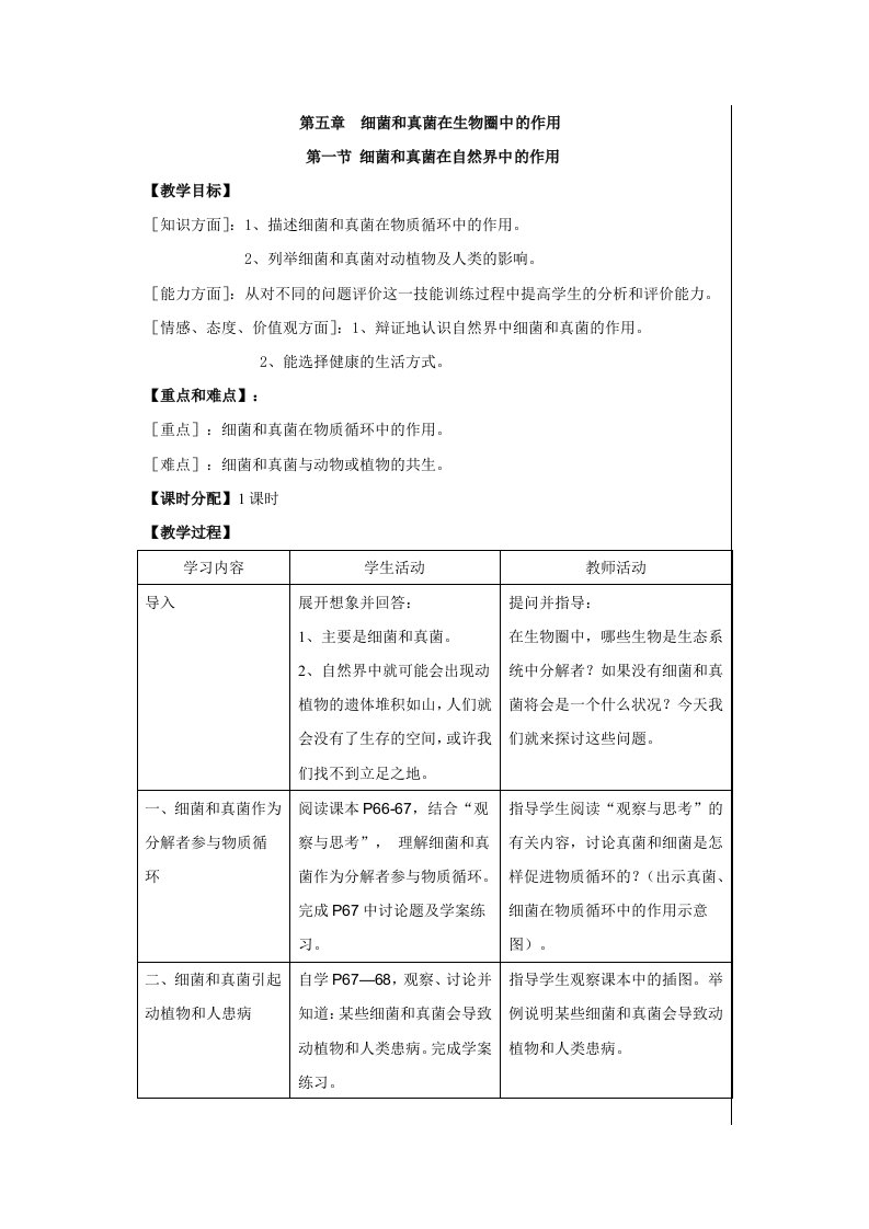 细菌和真菌在生物圈中的作用(教案)