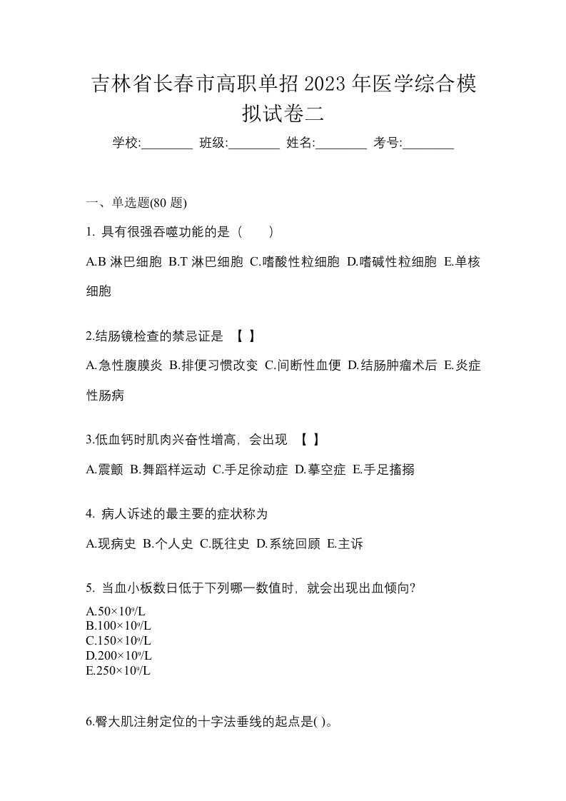 吉林省长春市高职单招2023年医学综合模拟试卷二