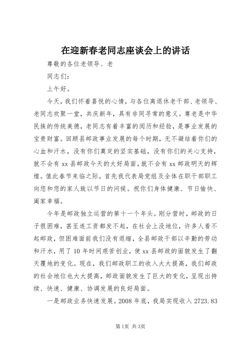 7在迎新春老同志座谈会上的致辞