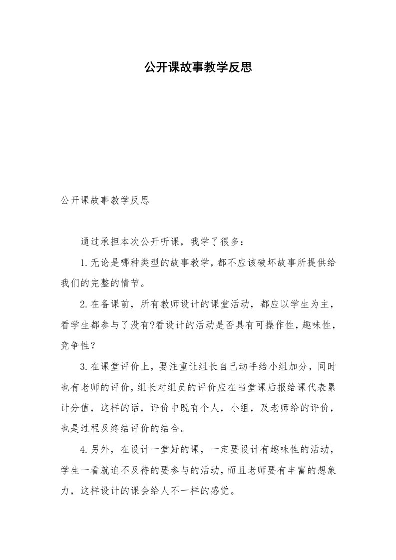 公开课故事教学反思