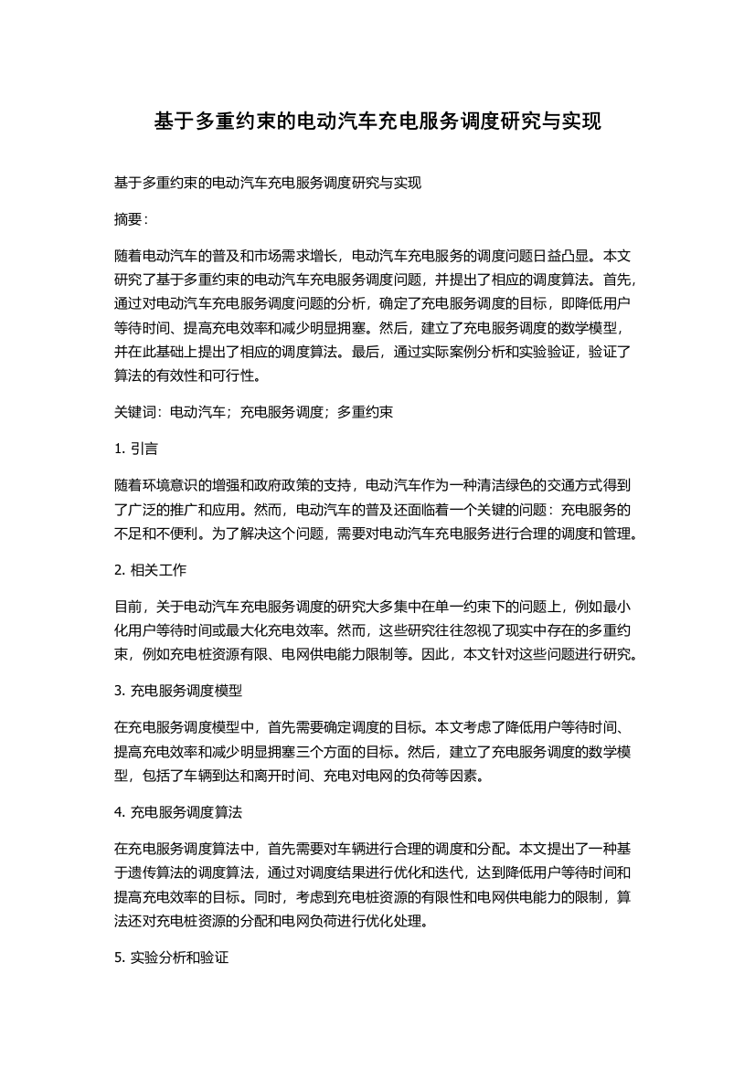 基于多重约束的电动汽车充电服务调度研究与实现