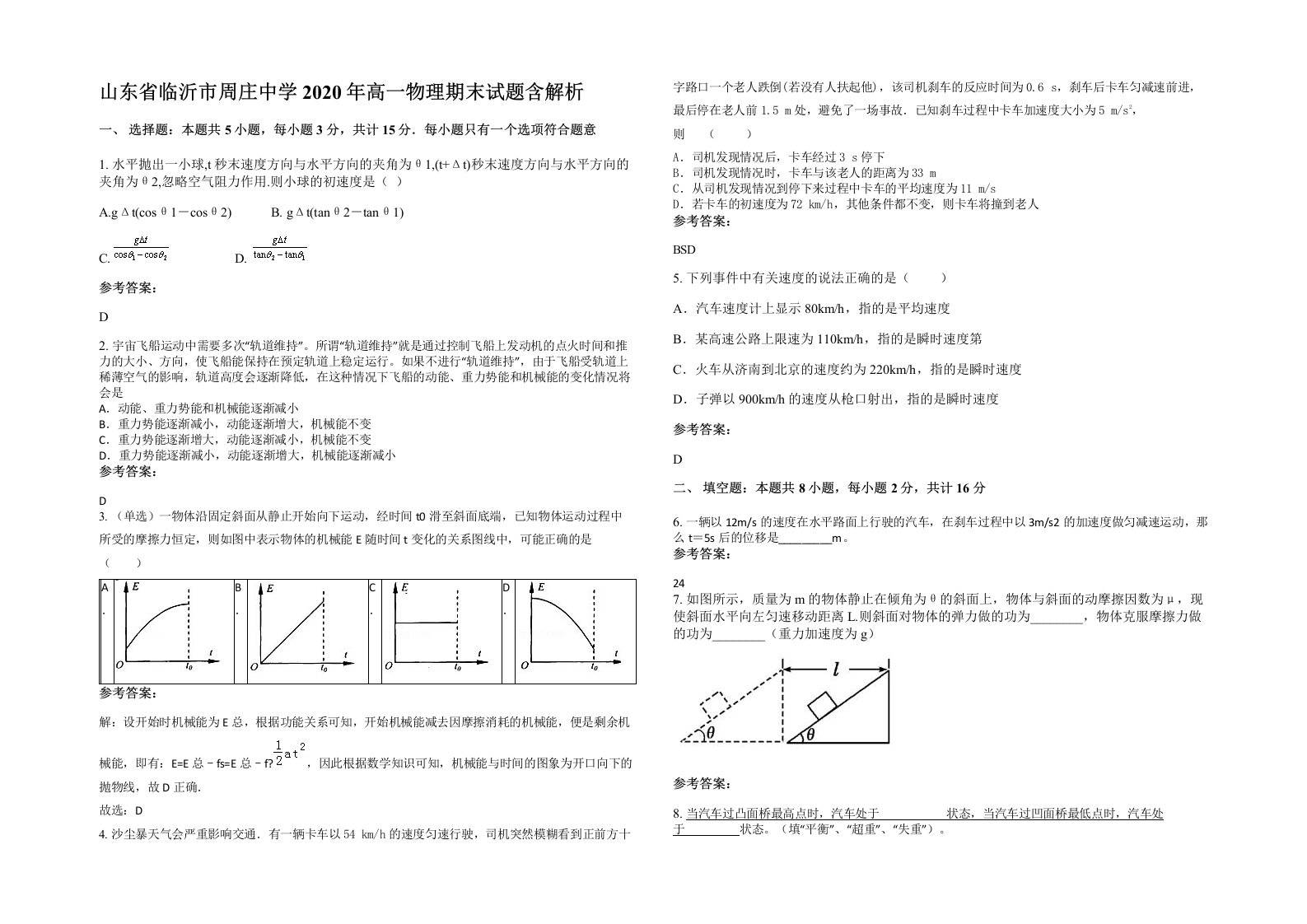 山东省临沂市周庄中学2020年高一物理期末试题含解析