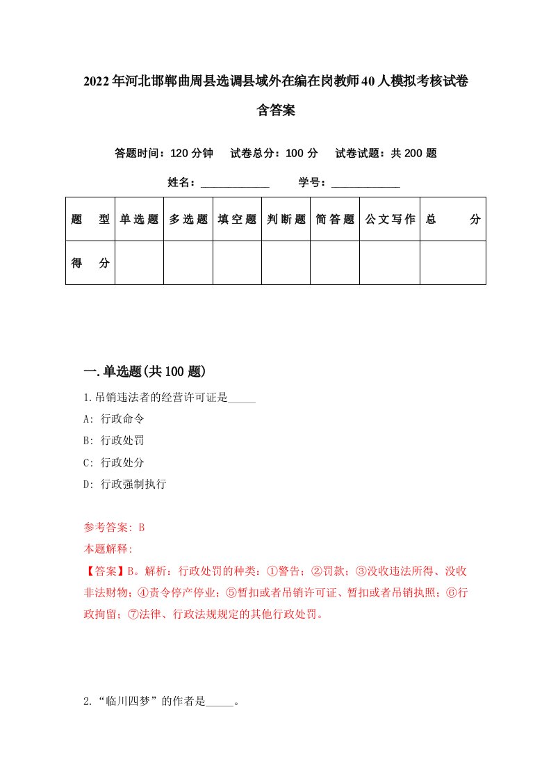 2022年河北邯郸曲周县选调县域外在编在岗教师40人模拟考核试卷含答案7