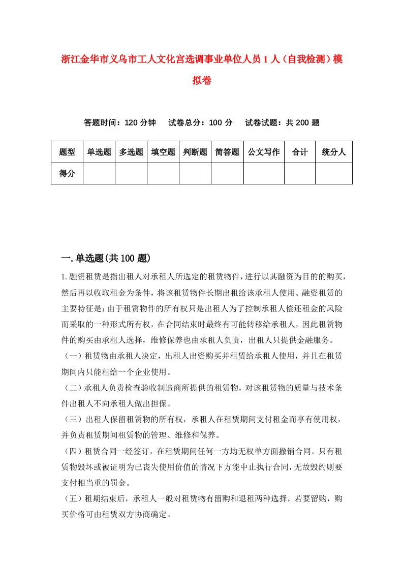 浙江金华市义乌市工人文化宫选调事业单位人员1人自我检测模拟卷第8卷