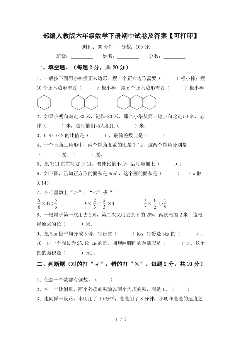 部编人教版六年级数学下册期中试卷及答案【可打印】