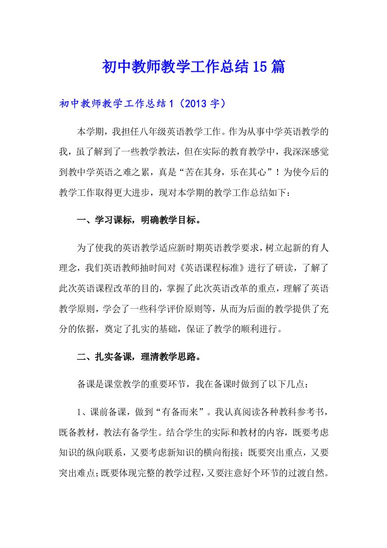 初中教师教学工作总结15篇