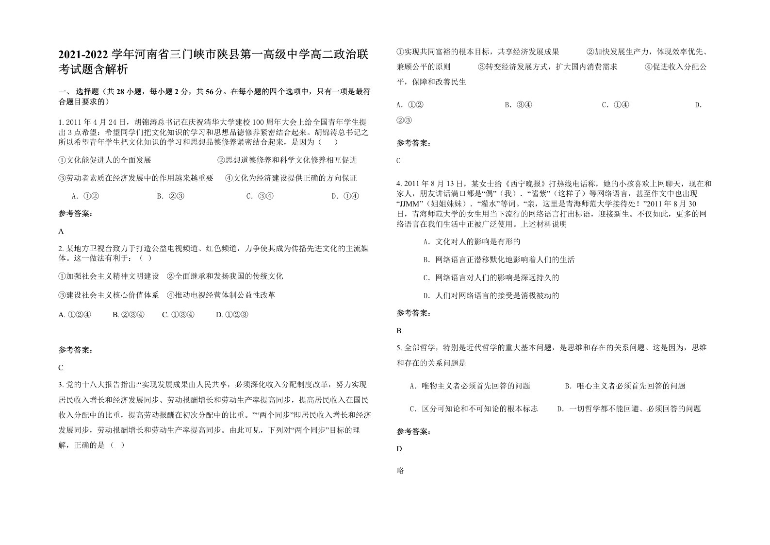 2021-2022学年河南省三门峡市陕县第一高级中学高二政治联考试题含解析