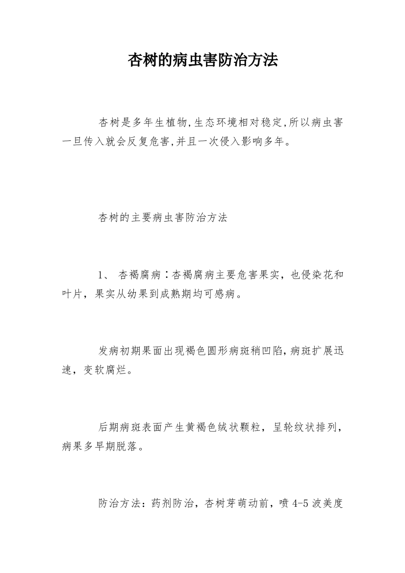 杏树的病虫害防治方法