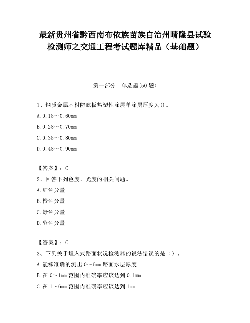 最新贵州省黔西南布依族苗族自治州晴隆县试验检测师之交通工程考试题库精品（基础题）