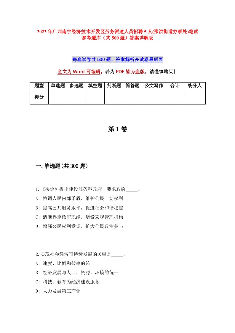 2023年广西南宁经济技术开发区劳务派遣人员招聘5人那洪街道办事处笔试参考题库共500题答案详解版