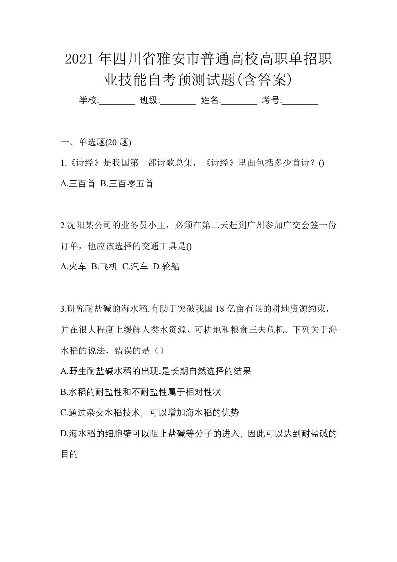 2021年四川省雅安市普通高校高职单招职业技能自考预测试题含答案