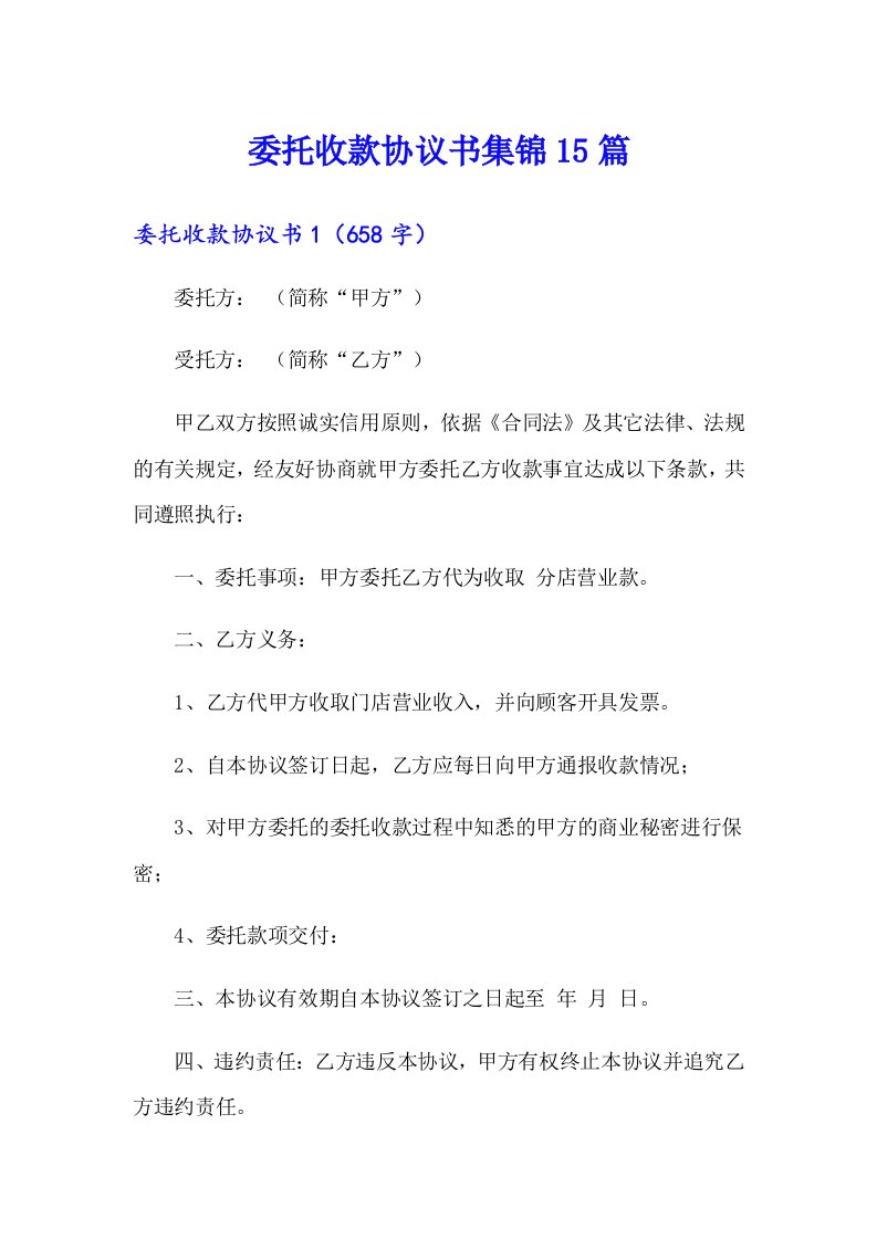 委托收款协议书集锦15篇