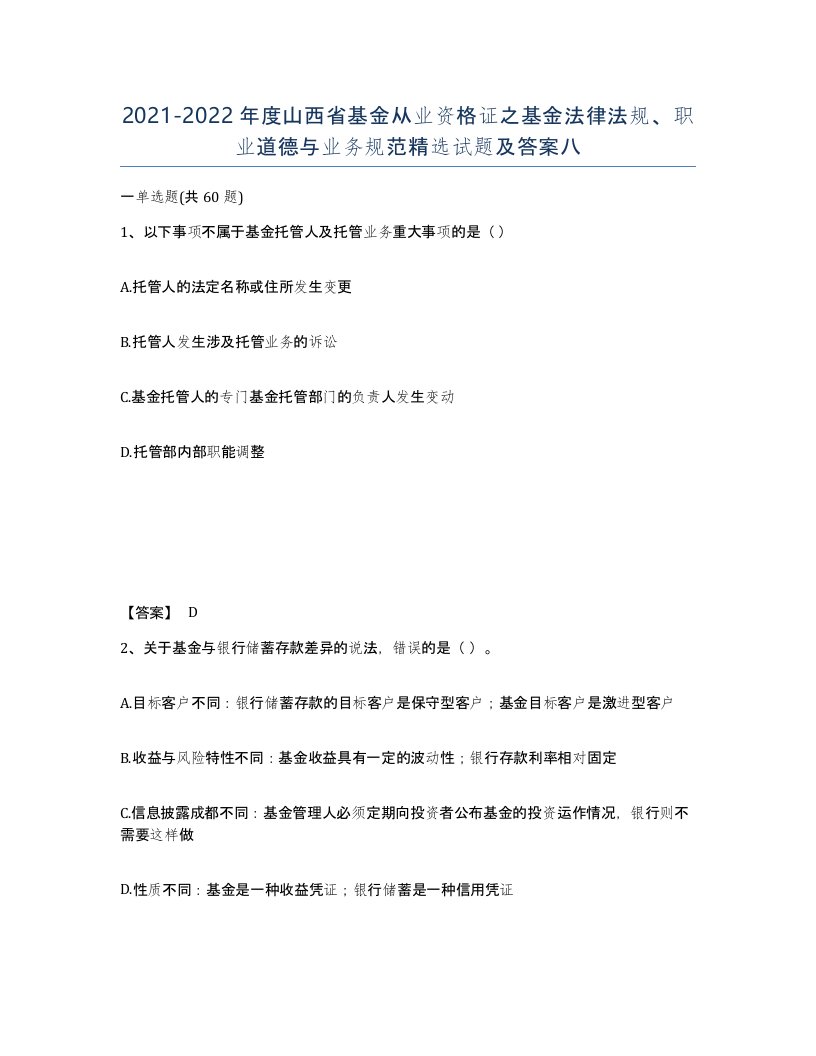 2021-2022年度山西省基金从业资格证之基金法律法规职业道德与业务规范试题及答案八