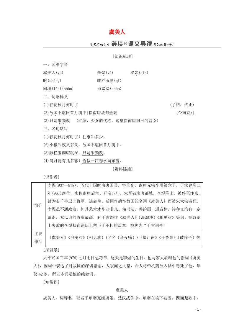 2021_学年高中语文第3单元因声求气吟咏诗韵虞美人学案新人教版选修中国古代散文欣赏