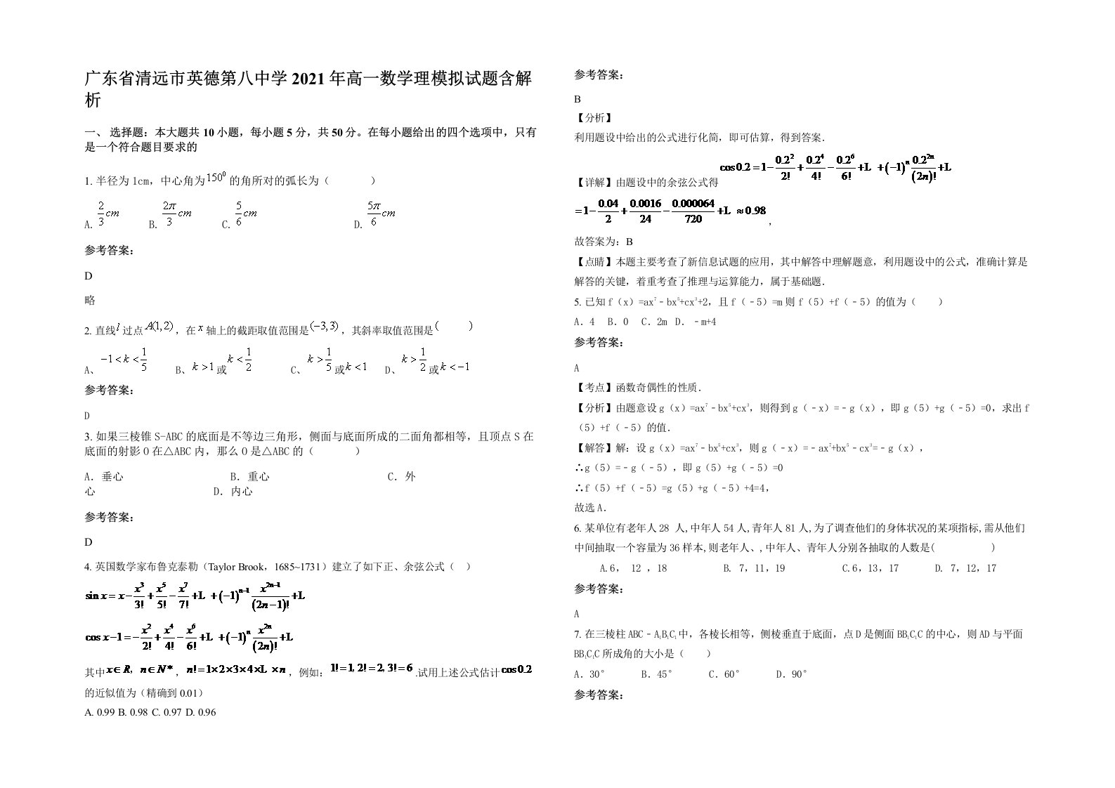 广东省清远市英德第八中学2021年高一数学理模拟试题含解析