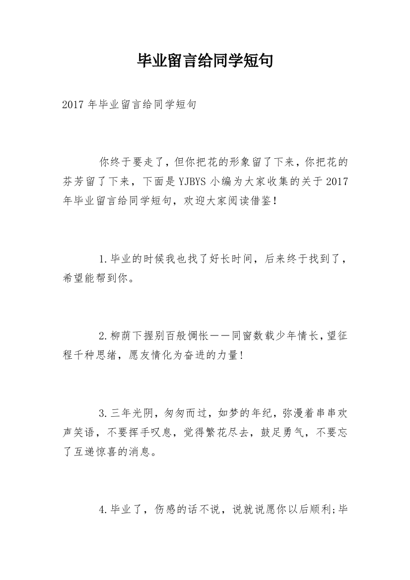 毕业留言给同学短句_2