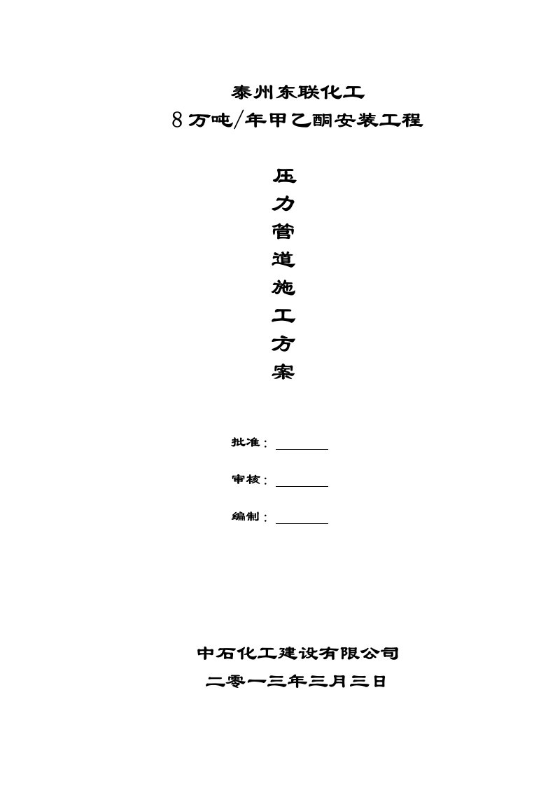 泰州东联压力管道施工方案.doc