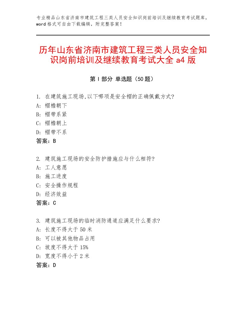 历年山东省济南市建筑工程三类人员安全知识岗前培训及继续教育考试大全a4版