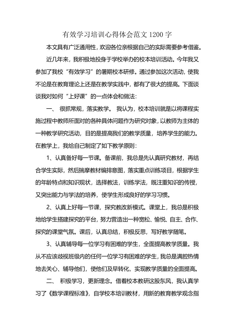 有效学习培训心得体会范文1200字