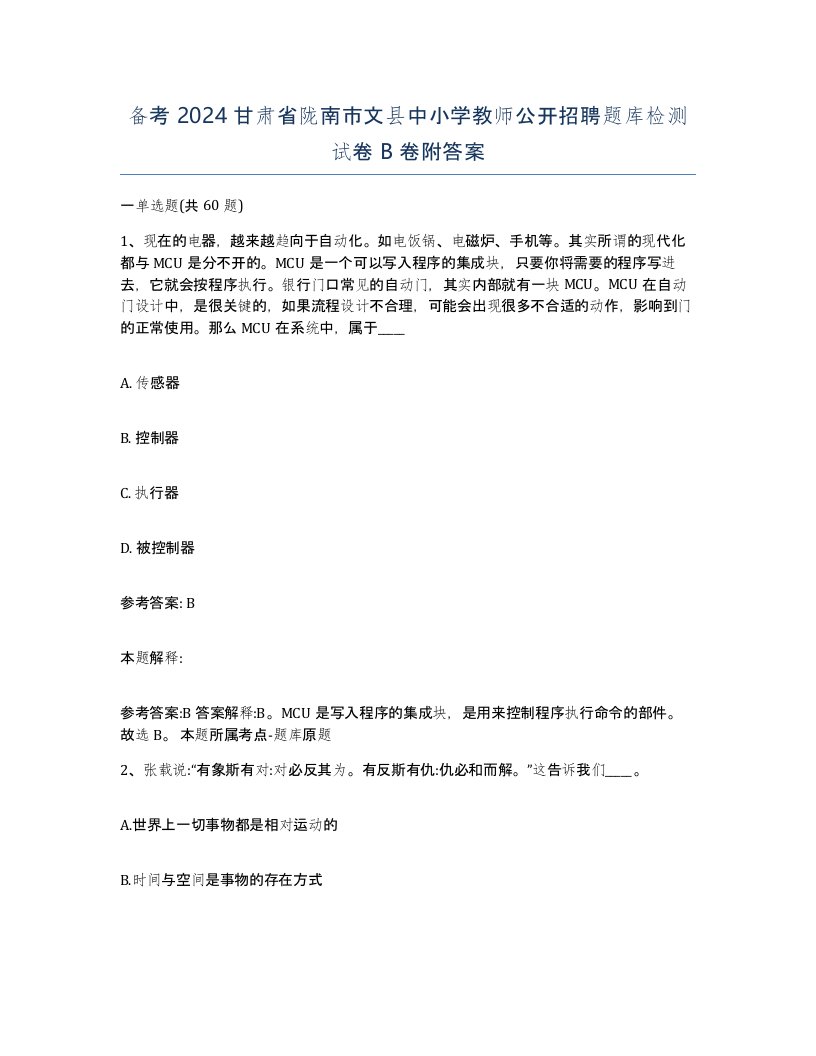 备考2024甘肃省陇南市文县中小学教师公开招聘题库检测试卷B卷附答案