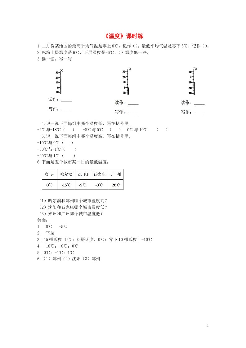 四年级数学上册七生活中的负数7.1温度练习题北师大版