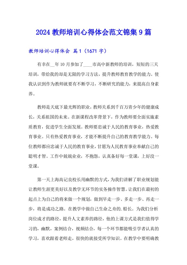 （可编辑）2024教师培训心得体会范文锦集9篇