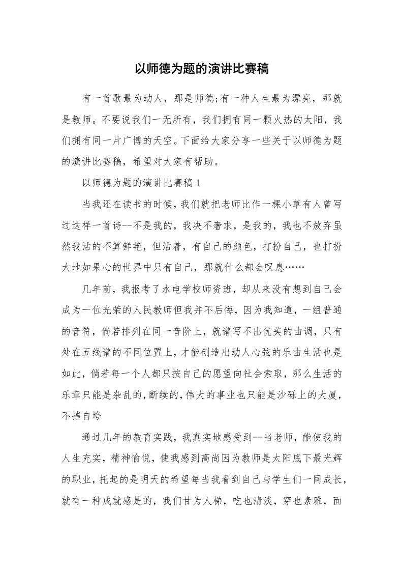 以师德为题的演讲比赛稿