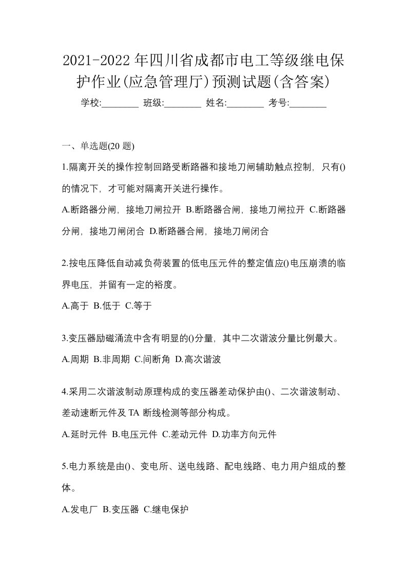 2021-2022年四川省成都市电工等级继电保护作业应急管理厅预测试题含答案